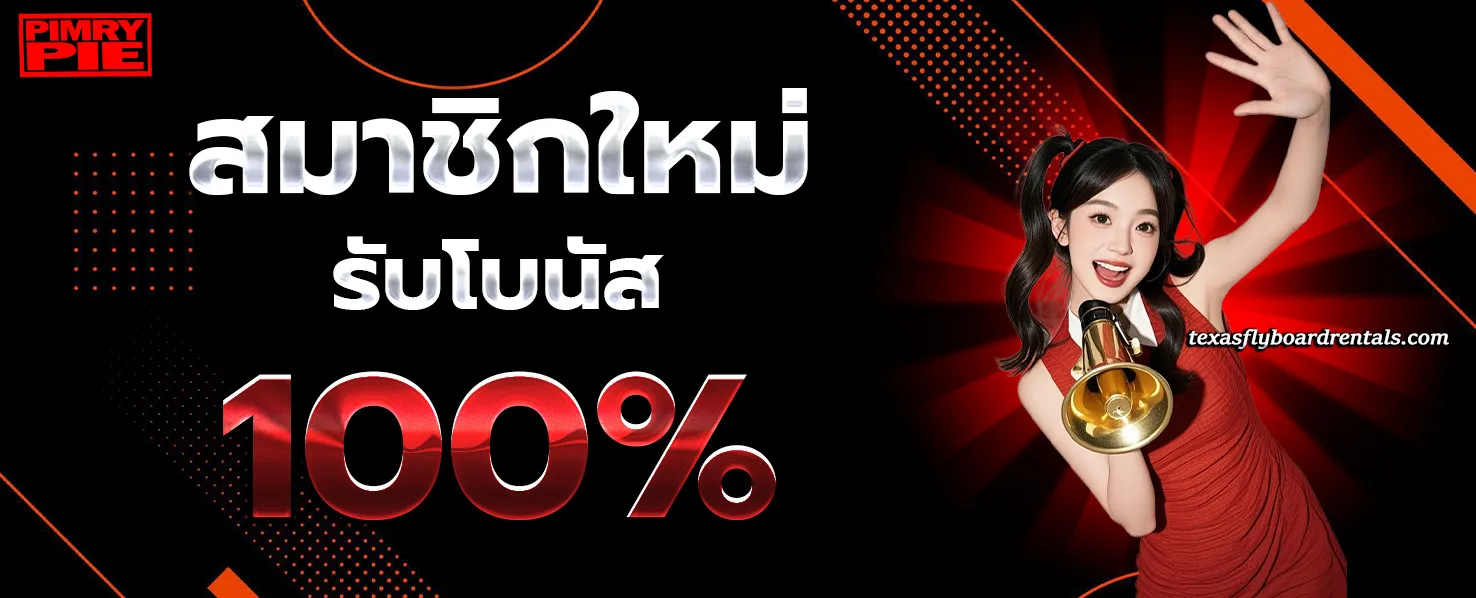 เว็บ พิมรี่พาย โปรโมชั่น